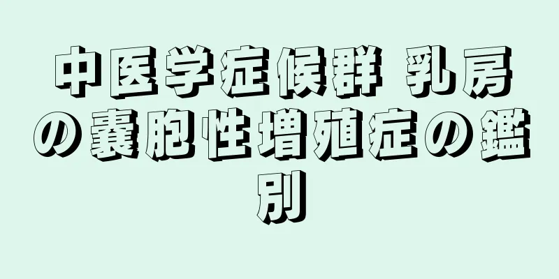 中医学症候群 乳房の嚢胞性増殖症の鑑別