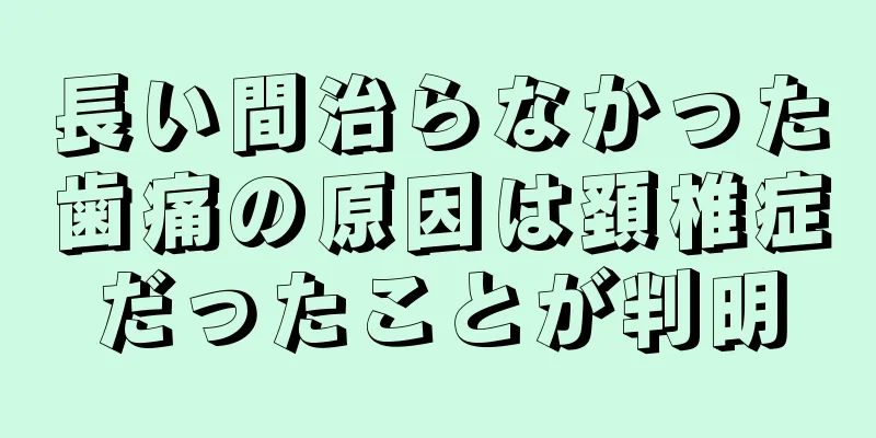 長い間治らなかった歯痛の原因は頚椎症だったことが判明