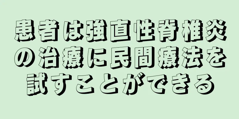 患者は強直性脊椎炎の治療に民間療法を試すことができる
