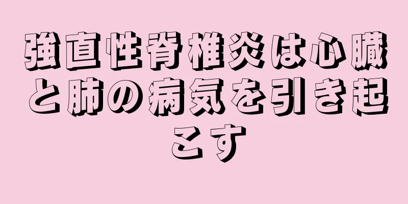 強直性脊椎炎は心臓と肺の病気を引き起こす