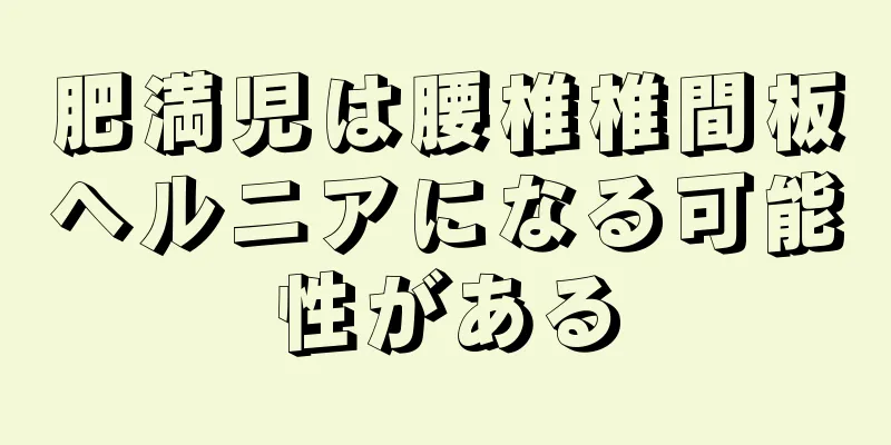肥満児は腰椎椎間板ヘルニアになる可能性がある