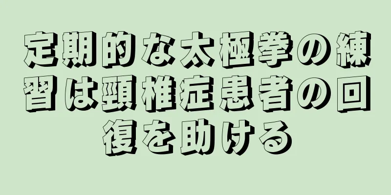 定期的な太極拳の練習は頸椎症患者の回復を助ける