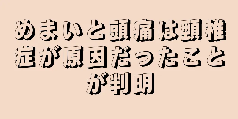めまいと頭痛は頸椎症が原因だったことが判明
