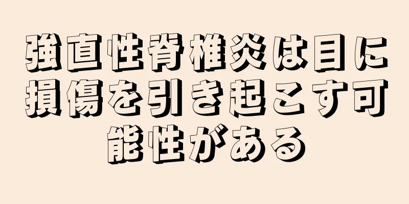 強直性脊椎炎は目に損傷を引き起こす可能性がある