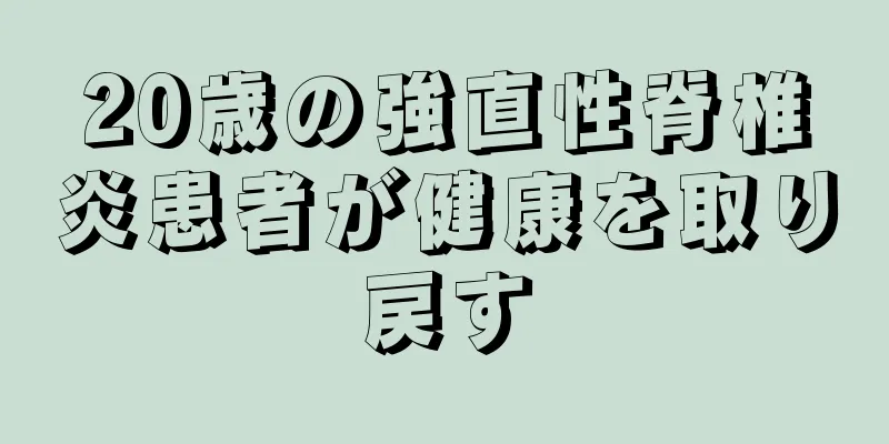20歳の強直性脊椎炎患者が健康を取り戻す
