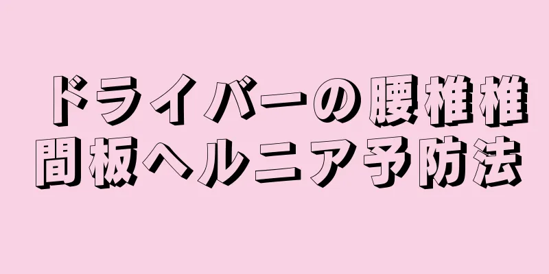 ドライバーの腰椎椎間板ヘルニア予防法