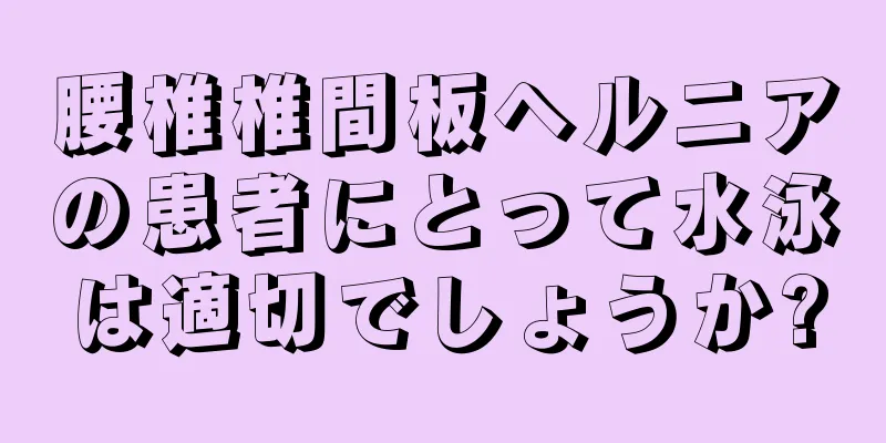 腰椎椎間板ヘルニアの患者にとって水泳は適切でしょうか?