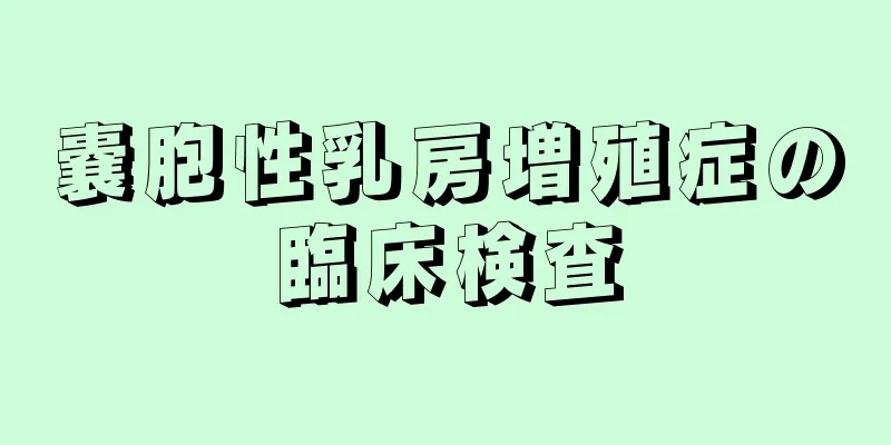 嚢胞性乳房増殖症の臨床検査