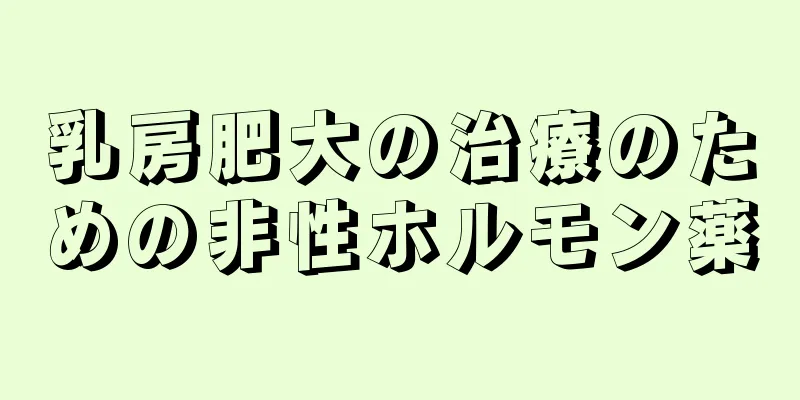 乳房肥大の治療のための非性ホルモン薬
