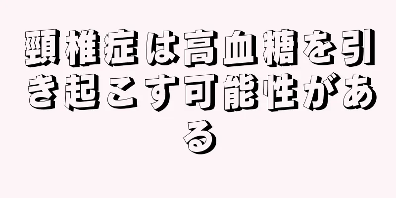 頸椎症は高血糖を引き起こす可能性がある