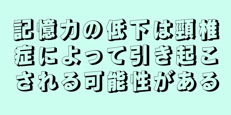 記憶力の低下は頸椎症によって引き起こされる可能性がある
