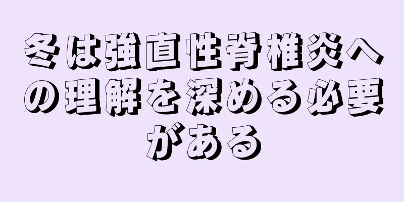 冬は強直性脊椎炎への理解を深める必要がある