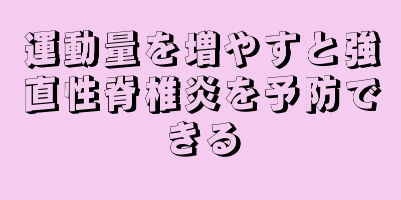 運動量を増やすと強直性脊椎炎を予防できる