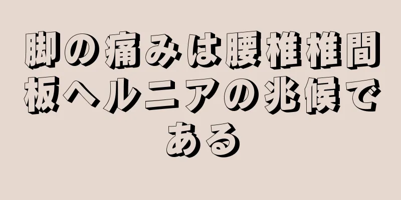 脚の痛みは腰椎椎間板ヘルニアの兆候である