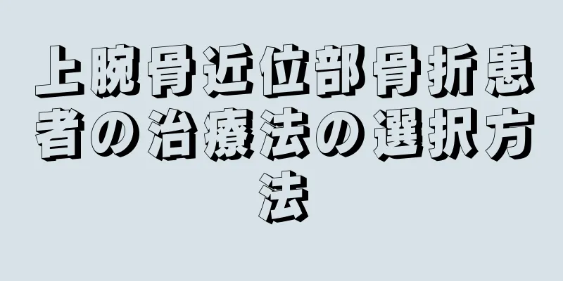 上腕骨近位部骨折患者の治療法の選択方法