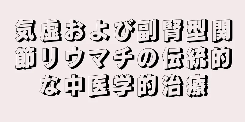 気虚および副腎型関節リウマチの伝統的な中医学的治療