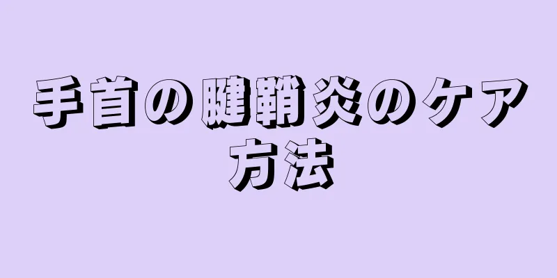 手首の腱鞘炎のケア方法
