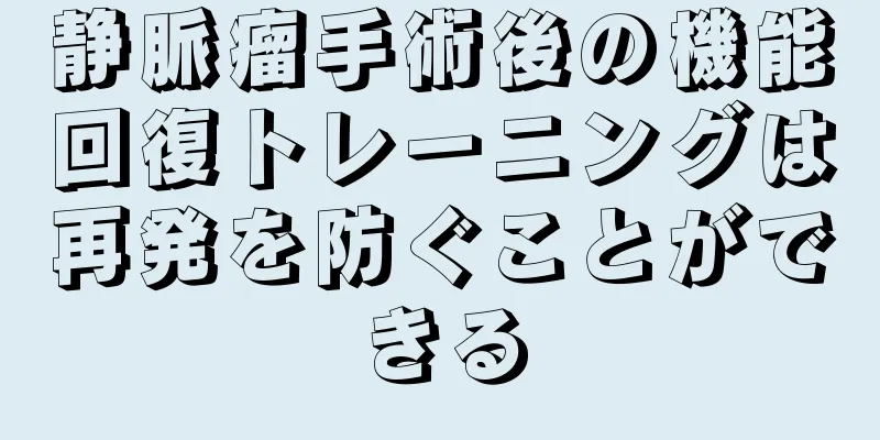 静脈瘤手術後の機能回復トレーニングは再発を防ぐことができる