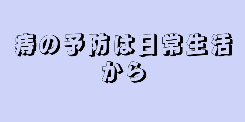 痔の予防は日常生活から