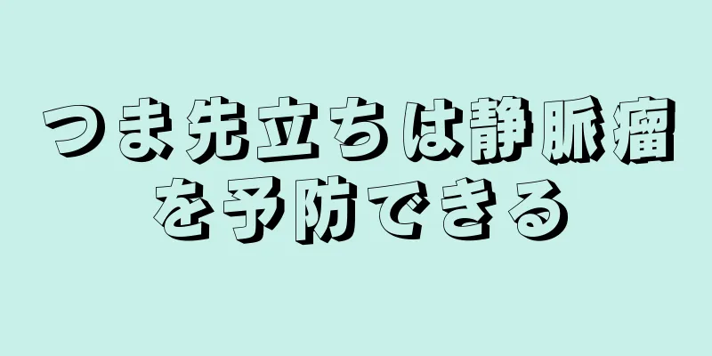 つま先立ちは静脈瘤を予防できる