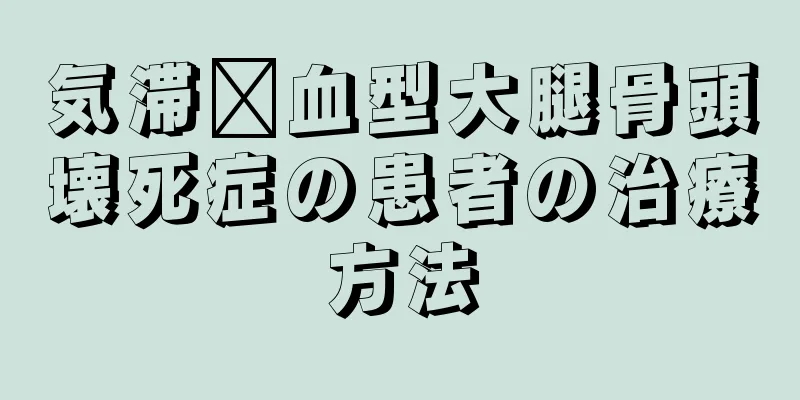 気滞瘀血型大腿骨頭壊死症の患者の治療方法