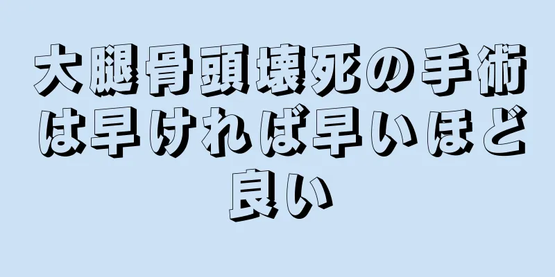 大腿骨頭壊死の手術は早ければ早いほど良い