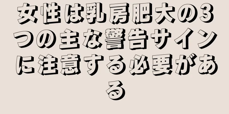 女性は乳房肥大の3つの主な警告サインに注意する必要がある