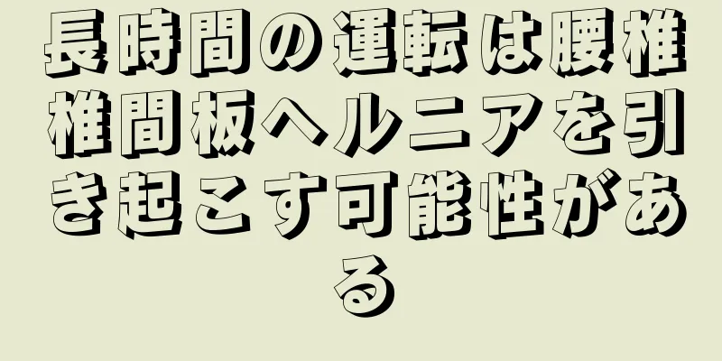 長時間の運転は腰椎椎間板ヘルニアを引き起こす可能性がある