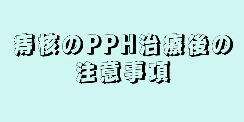 痔核のPPH治療後の注意事項