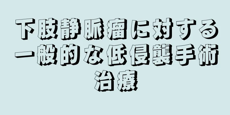 下肢静脈瘤に対する一般的な低侵襲手術治療