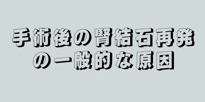 手術後の腎結石再発の一般的な原因