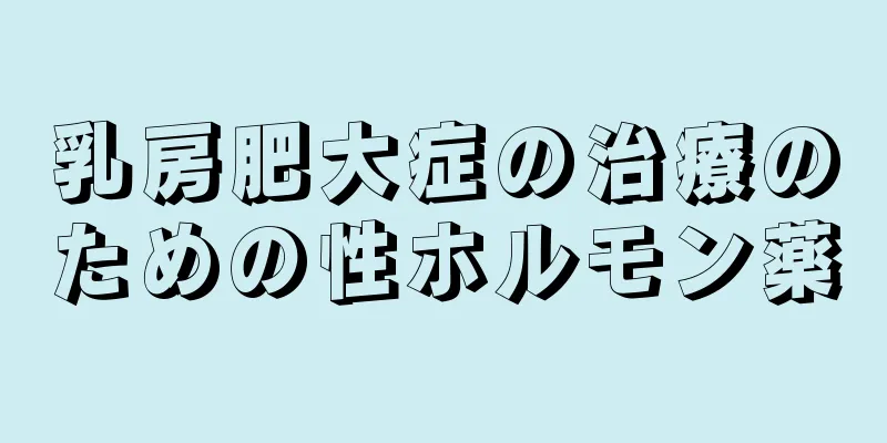 乳房肥大症の治療のための性ホルモン薬