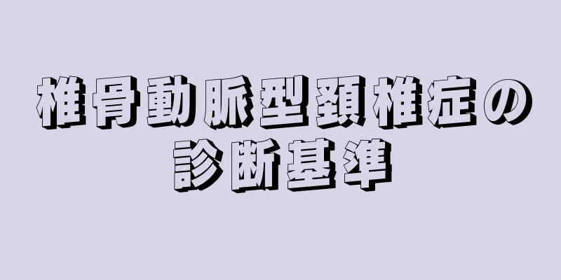 椎骨動脈型頚椎症の診断基準