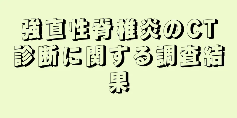 強直性脊椎炎のCT診断に関する調査結果