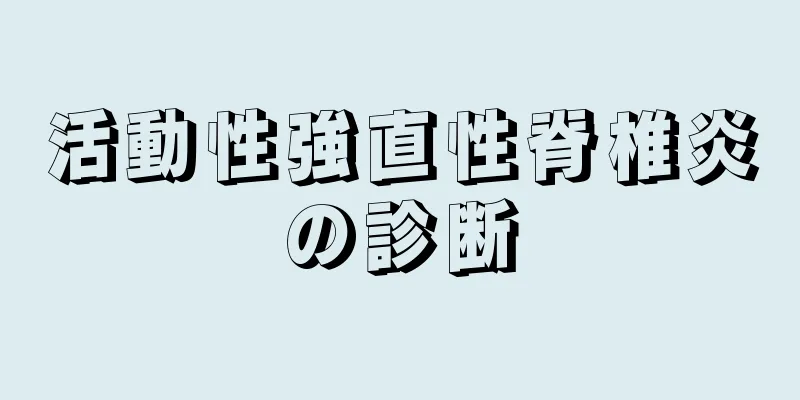活動性強直性脊椎炎の診断