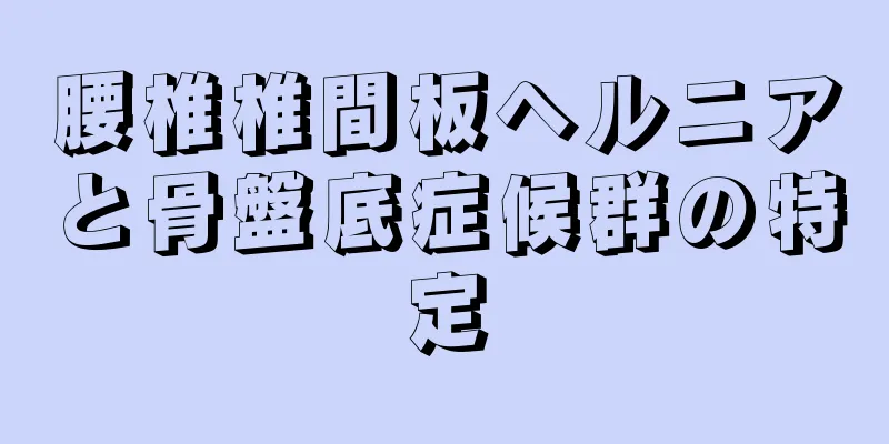 腰椎椎間板ヘルニアと骨盤底症候群の特定