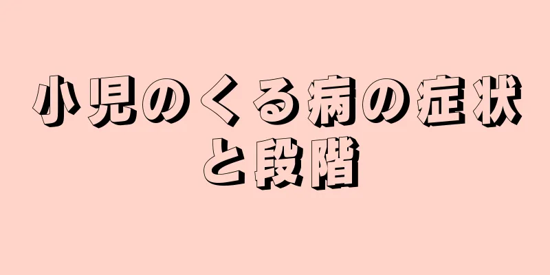 小児のくる病の症状と段階