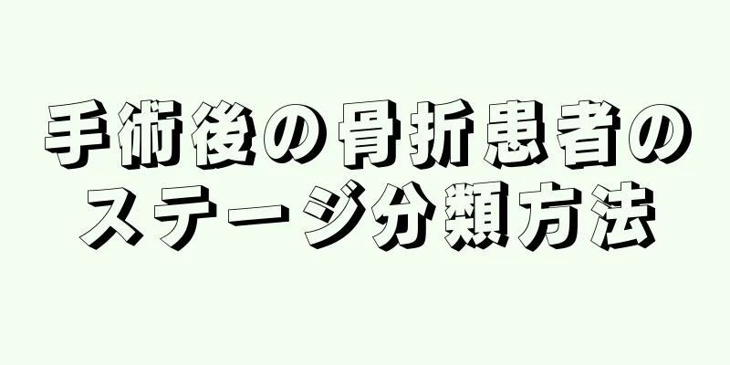 手術後の骨折患者のステージ分類方法