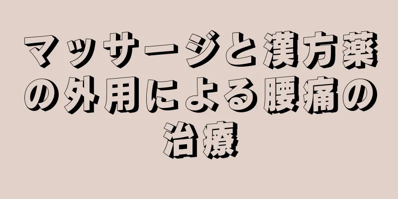 マッサージと漢方薬の外用による腰痛の治療