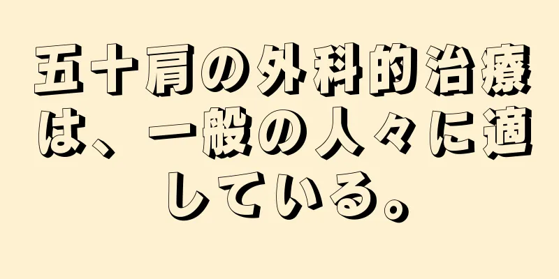 五十肩の外科的治療は、一般の人々に適している。