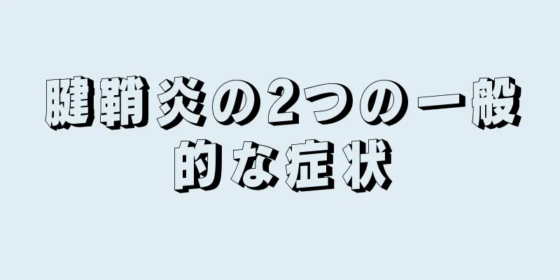 腱鞘炎の2つの一般的な症状