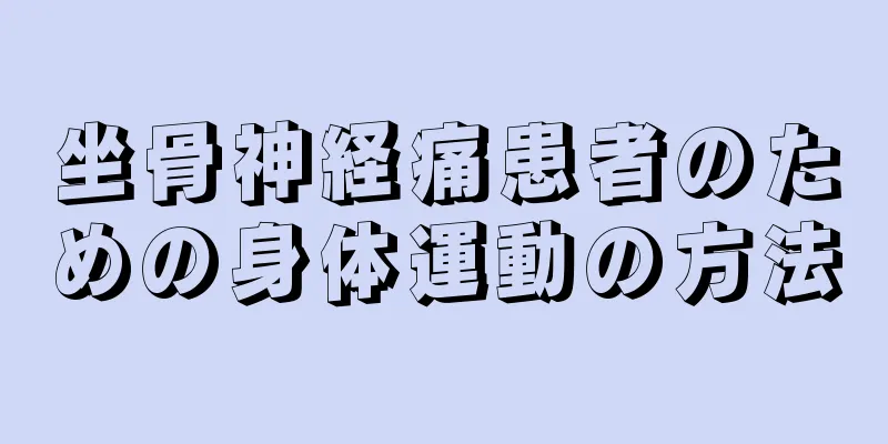 坐骨神経痛患者のための身体運動の方法
