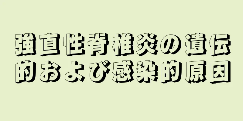 強直性脊椎炎の遺伝的および感染的原因