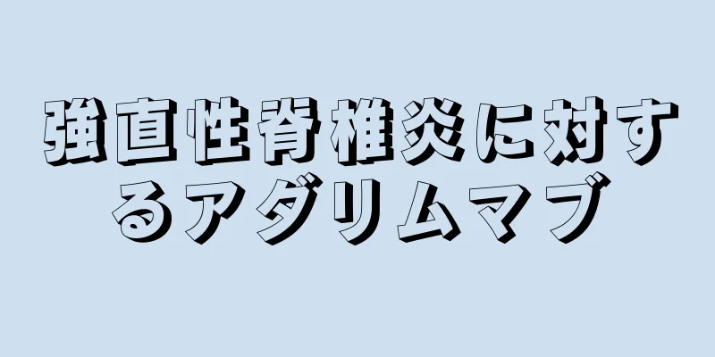 強直性脊椎炎に対するアダリムマブ