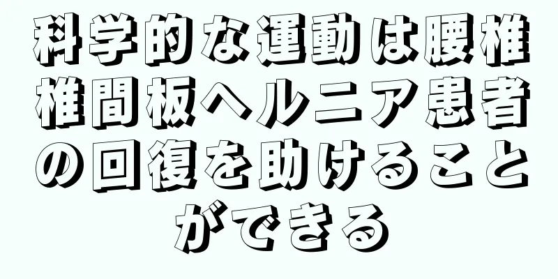 科学的な運動は腰椎椎間板ヘルニア患者の回復を助けることができる