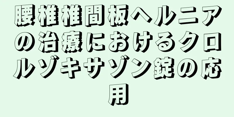 腰椎椎間板ヘルニアの治療におけるクロルゾキサゾン錠の応用