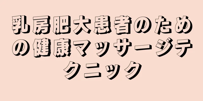 乳房肥大患者のための健康マッサージテクニック