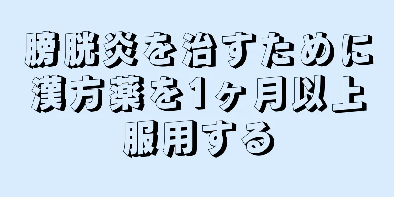 膀胱炎を治すために漢方薬を1ヶ月以上服用する