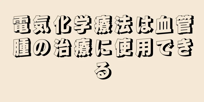 電気化学療法は血管腫の治療に使用できる