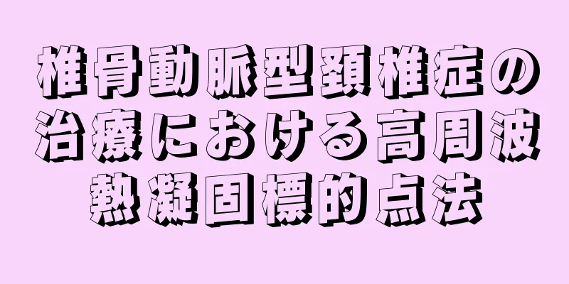 椎骨動脈型頚椎症の治療における高周波熱凝固標的点法